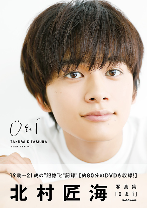 北村匠海 ソロ初の写真集『U＆I』2019年9月26日発売！メイキングDVDも