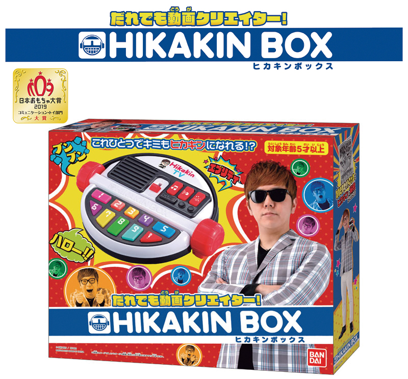 だれでも動画クリエイター Hikakin Box いよいよ発売 グッズ