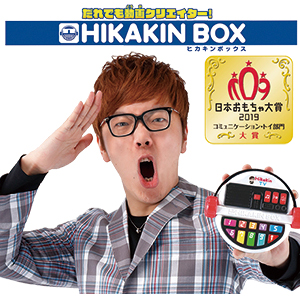 だれでも動画クリエイター！ HIKAKIN BOX』いよいよ発売！|グッズ