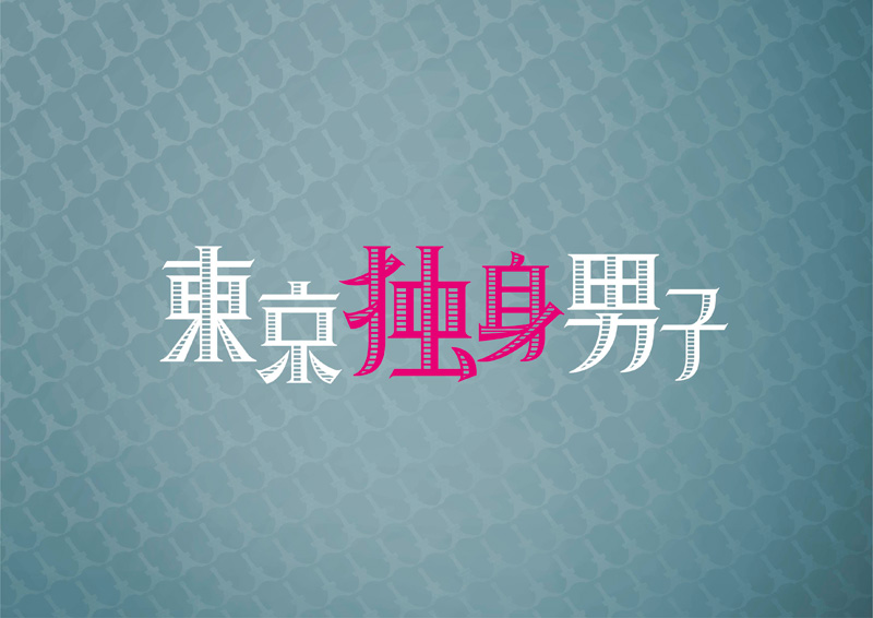 土曜ナイトドラマ『東京独身男子』Blu-ray＆DVD-BOX9月27日発売【先着