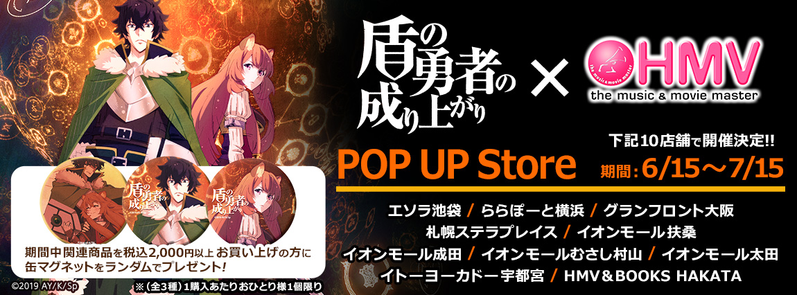 人気アニメ「盾の勇者の成り上がり」HMV POP UP Store開催記念