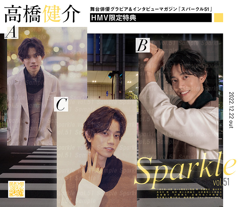 高橋健介 3種から選べるHMV限定特典ポストカード付き『Sparkle vol.51 