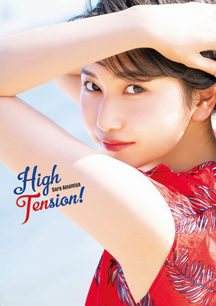 雨宮天 サイン会に抽選でご招待！写真集『High Tension!』2019年12月25