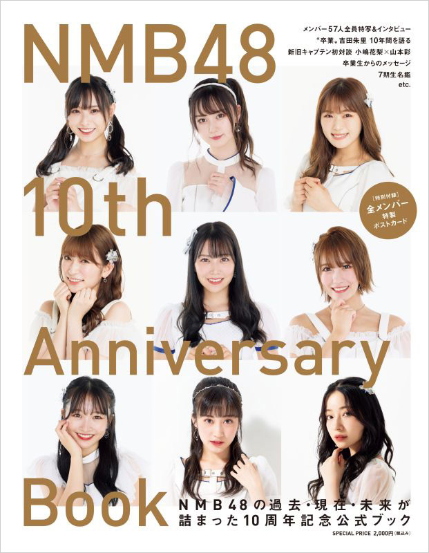 NMB48 過去・現在・未来が詰まった10周年記念公式ブック！HMV&BOOKS online限定特典ポストカードあり！|アート・エンタメ