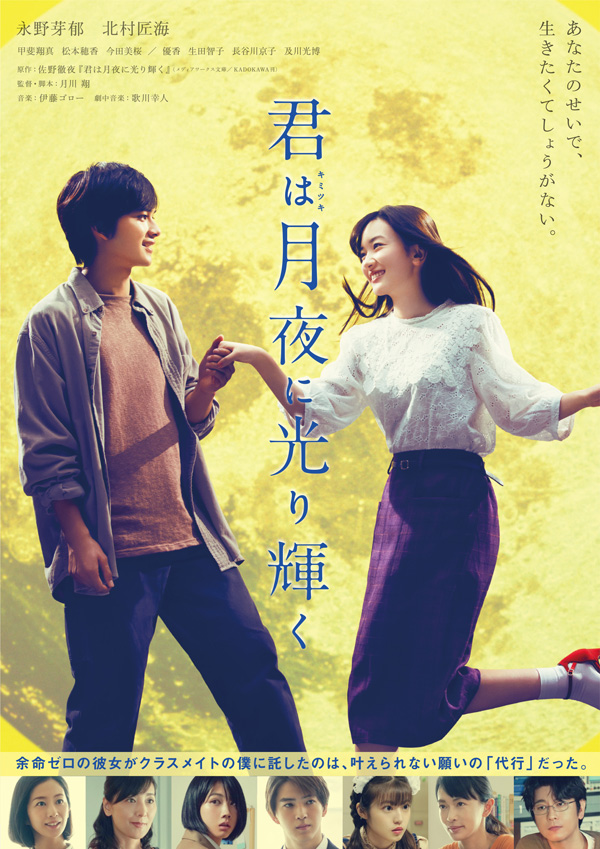 映画『君は月夜に光り輝く』Blu-ray＆DVD好評発売中、永野芽郁×北村匠