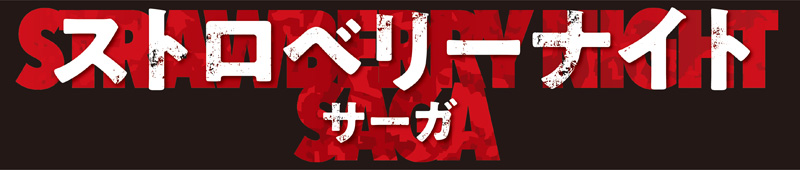 ドラマ『ストロベリーナイト・サーガ』Blu-ray＆DVD-BOX2019年10月16日