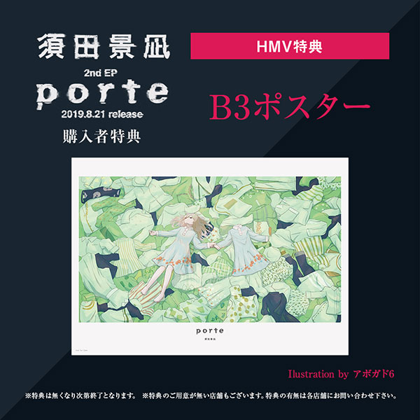須田景凪 2nd EP 『porte』 特典はポスター！2019年8月21日発売