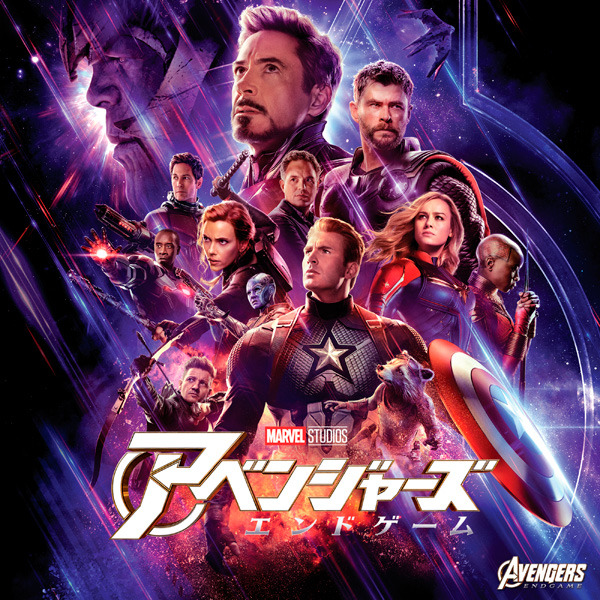 映画『アベンジャーズ／エンドゲーム MovieNEX』2019年9月4日