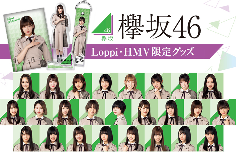 欅坂46 Loppi・HMV限定グッズが発売決定！【受付は8月8日まで】|グッズ