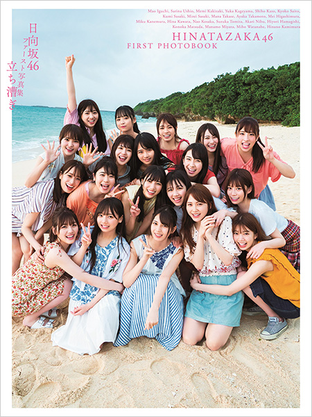 日向坂46 初のグループ写真集『立ち漕ぎ』2019年8月28日発売！Loppi