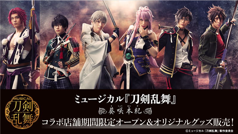 ミュージカル 刀剣乱舞 葵咲本紀 ローソン Loppi Hmvオリジナルグッズ追加発売 グッズ