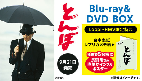 ドラマ『とんぼ』Blu-ray＆DVD2019年9月21日発売決定、Loppi・HMV限定