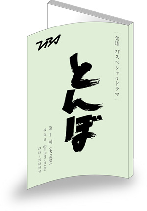 ドラマ とんぼ Blu Ray Dvd19年9月21日発売決定 Loppi Hmv限定特典 抽選特典あり 国内tv