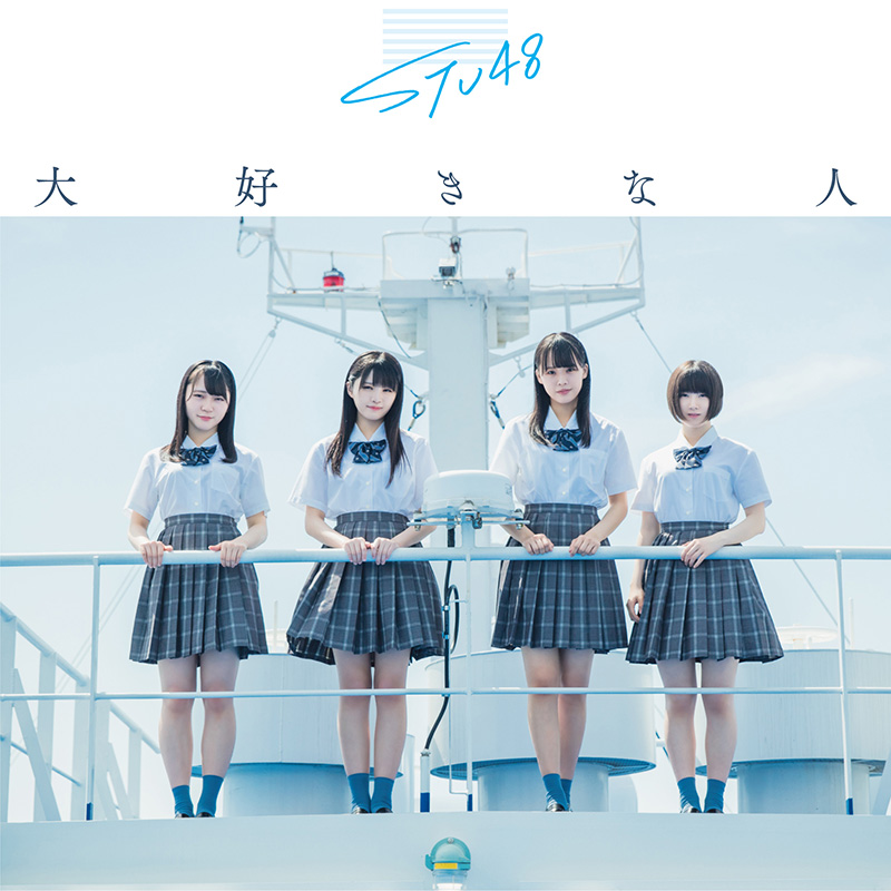 STU48 3rdシングル『大好きな人』に《オリジナルトランプ付き》Loppi