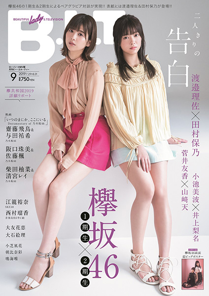 渡邉理佐 田村 保乃 欅坂46 表紙 B L T 19年9月号 に限定表紙 付録ポスター付きローソン Hmv版が登場 7月24日発売 アート エンタメ