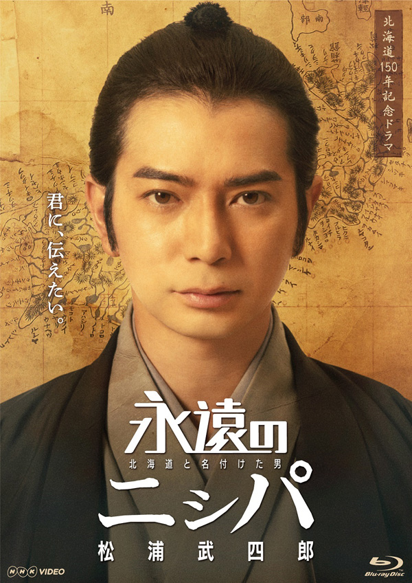 松本潤主演nhkドラマ 永遠のニシパ 北海道と名付けた男 松浦武四郎 Blu Ray Dvd11月27日発売決定 国内tv