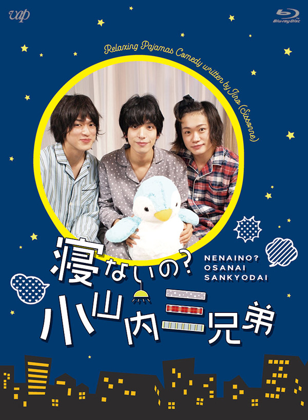 テレビバ ドラマ 寝ないの 小山内三兄弟 Blu Ray19年9月11日発売決定 先着購入者特典 あり 国内tv