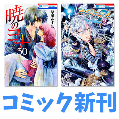 花とゆめ 19年8月のコミック新刊 コミック 花とゆめ 19年8月のコミック新刊 コミック