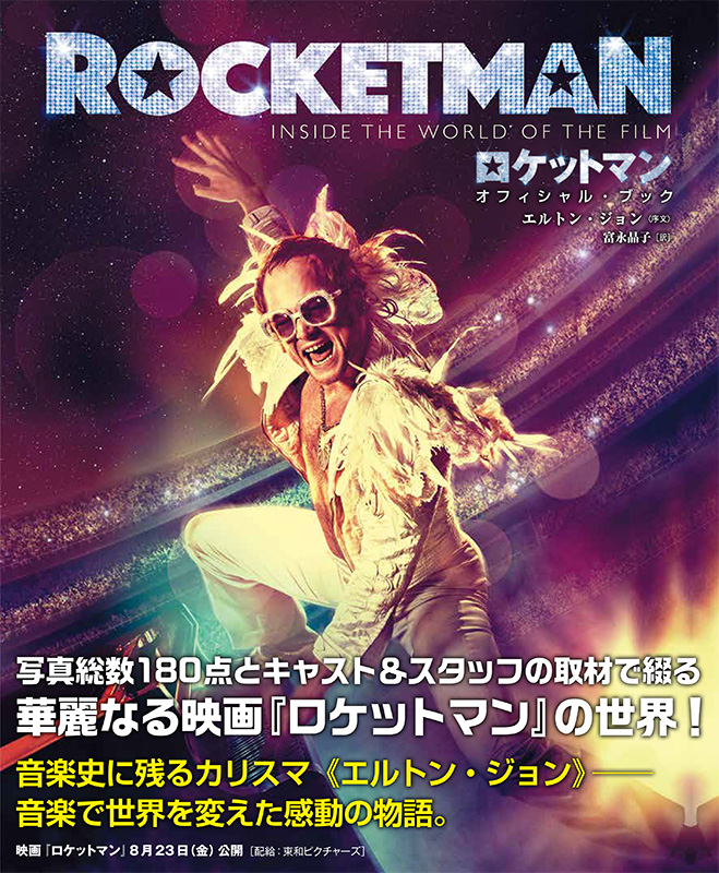 エルトン ジョンの半生を映画化 8月23日 金 公開 ロケットマン のオフィシャル ブック 関連本を特集 アート エンタメ