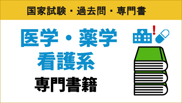 特集】医学・看護・薬学専門書籍|物理・科学・医学