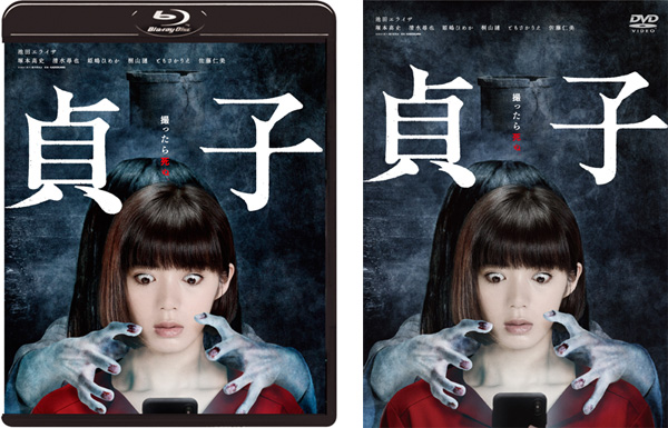 映画『貞子』Blu-ray&DVD10月30日発売決定|邦画