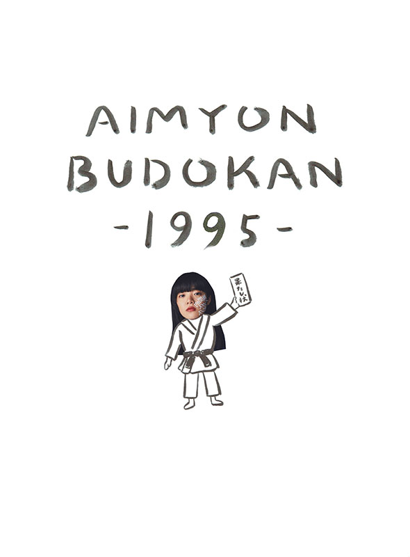 あいみょん dvd ブルーレイ aimyon budokan 1995 特典はクリアファイル 2019年10月2日発売 ジャパニーズポップス
