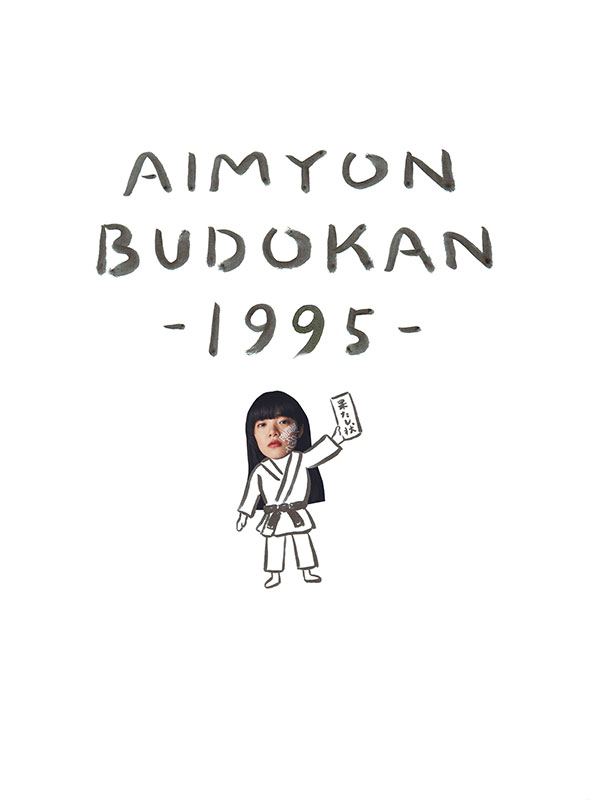 あいみょん DVD・ブルーレイ『AIMYON BUDOKAN -1995-』特典はクリア