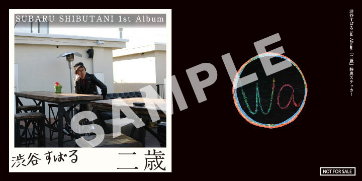 渋谷すばる アルバム『二歳』 特典はステッカー！2019年10月9日発売！|ジャパニーズポップス