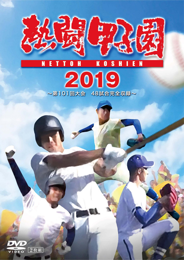 熱闘甲子園」2019年版DVD 11月20日（水）発売決定【初回特典