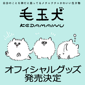 Lineスタンプで人気の 毛玉犬 グッズに新商品が発売 グッズ