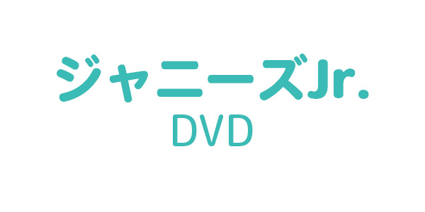 ジャニーズJr. DVD『素顔4 ジャニーズJr.盤』 特典はポストカード！2020年1月8日 発売！|ジャパニーズポップス
