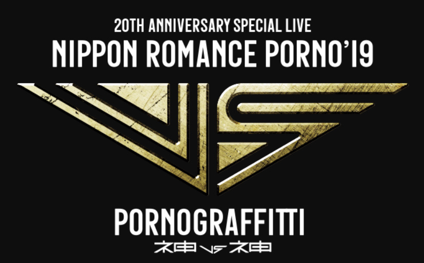 ポルノグラフィティ LIVE「NIPPONロマンスポルノ'19～神vs神 