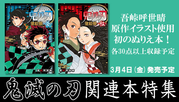 特集 鬼滅の刃 関連本まとめ 吾峠呼世晴の原作イラスト使用ぬりえ本が発売 コミック