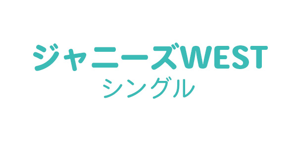 ジャニーズwest ニューシングル Big Shot 3仕様同時予約特典 各仕様別特典あり 19年10月9日発売 ジャパニーズポップス