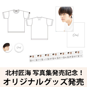 北村匠海 写真集「U&I」発売記念！オリジナルグッズが発売決定。|グッズ