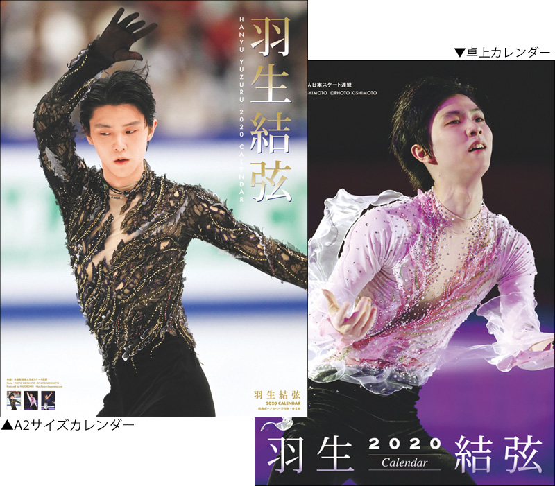 羽生くんカレンダー今年も発売！「羽生結弦 2020年カレンダー