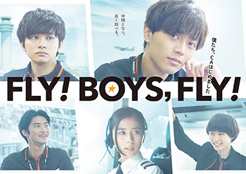 FLY! BOYS,FLY!僕たち、CAはじめました』Blu-ray＆DVD 2020年2月7日