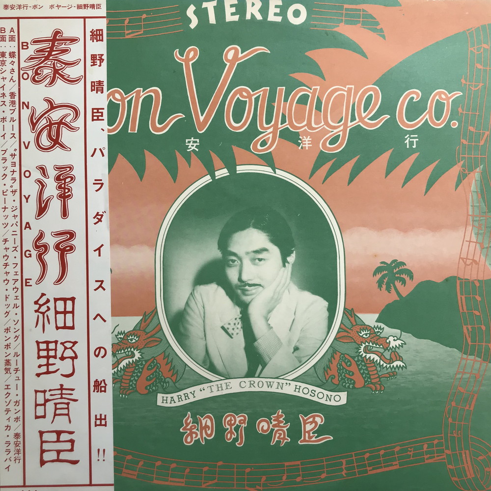 稀少盤 レコード 冊子シュリンク帯〔 細野晴臣 泰安洋行 〕Bon Voyage