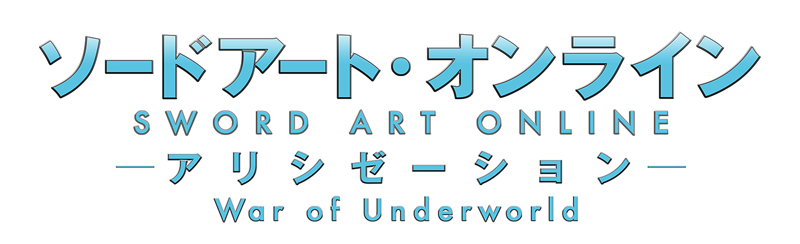ソードアート・オンライン アリシゼーション War of Underworld』Blu-ray＆DVD 発売中|アニメ