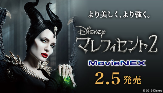 『マレフィセント２ MovieNEX』2020年2月5日発売決定|洋画