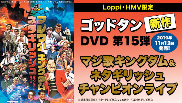 好評発売中》【Loppi・HMV限定】ゴッドタン『マジ歌キングダム & ネタ