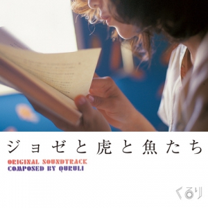 【2/24発売】くるりが音楽を手掛けた映画「ジョゼと虎と魚たち