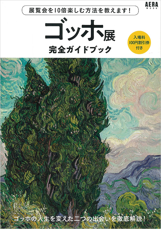 ゴッホ作品約40点が東京・兵庫に結集！『ゴッホ展』ガイドブック、関連