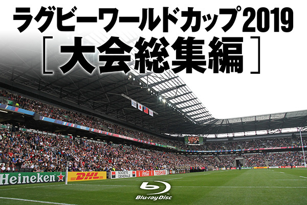 ラグビーワールドカップ2019日本大会 Blu-ray＆DVD情報「日本代表の 