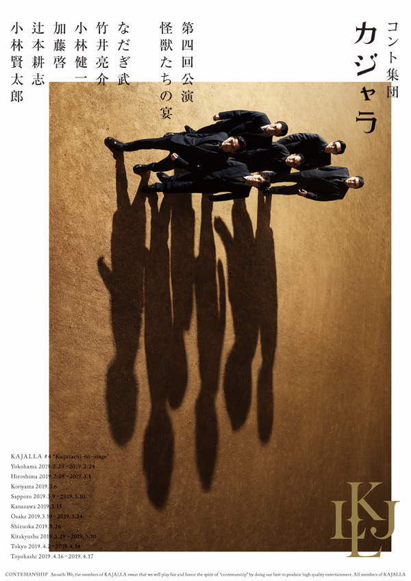 コント集団 カジャラ 第四回公演「怪獣たちの宴」Blu-ray＆DVD 2019年 