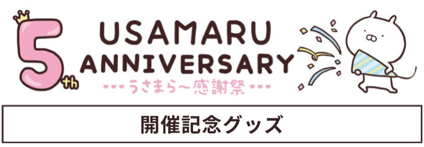 うさまる5th ANNIVERSARY～うさまらー感謝祭～ グッズ（HMV&BOOKS 