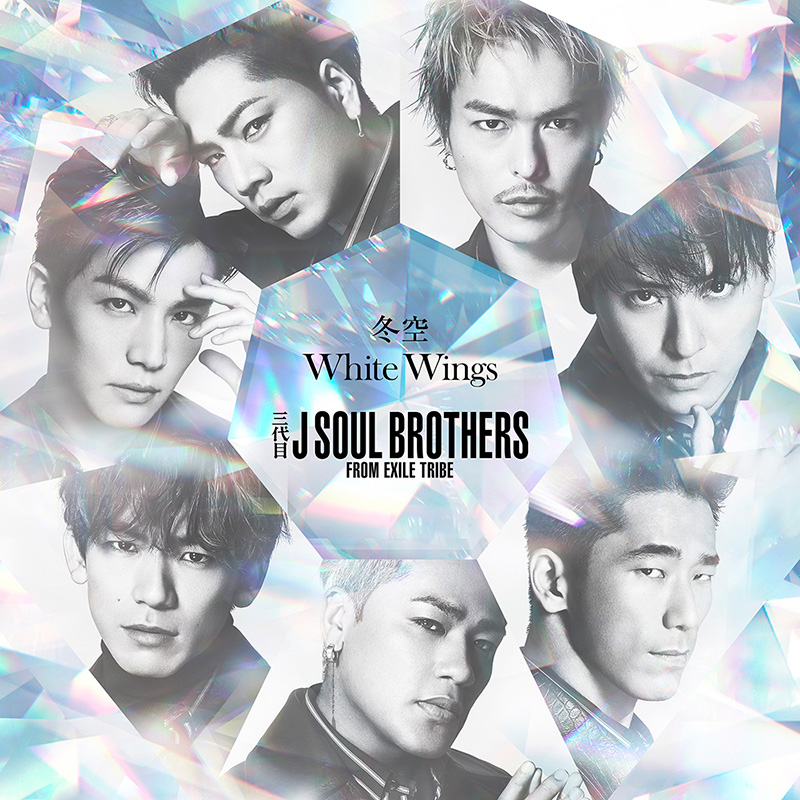 三代目 J Soul Brothers ニューシングル 冬空 White Wings 19年12月11日発売 ジャパニーズポップス