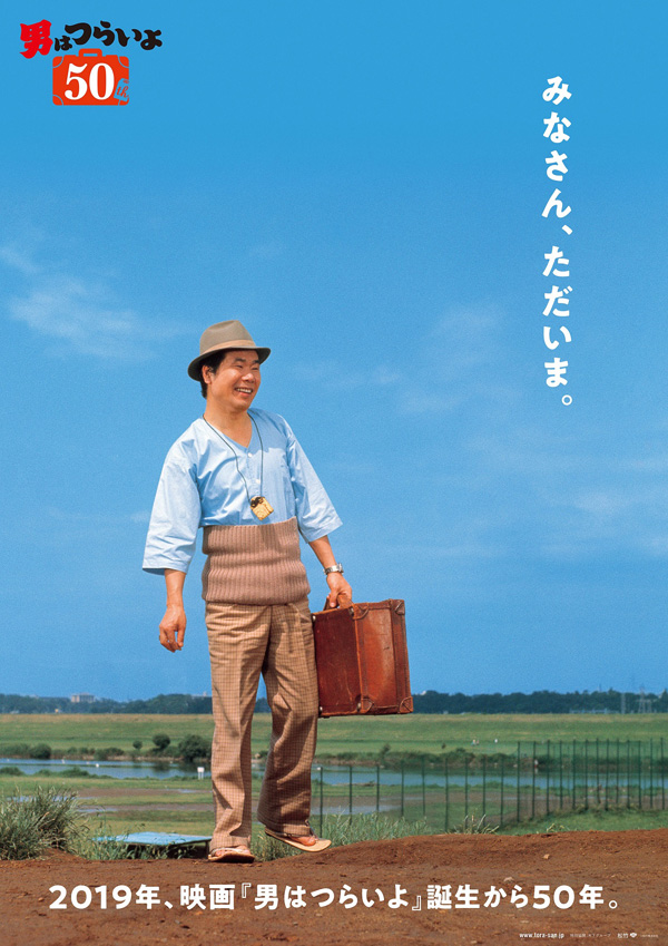 新作映画『男はつらいよ お帰り 寅さん』Blu-ray＆DVD2020年7月8日発売