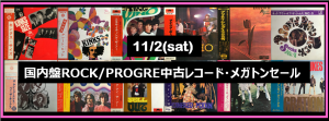 11/2(土)吉祥寺メガトンセール開催 11/2(土)吉祥寺メガトンセール開催