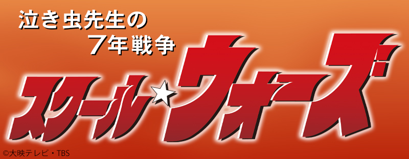 伝説のラグビードラマ『スクール☆ウォーズ』のグッズが登場！|グッズ